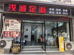 已转* * * * ** * * *南岸东区二零二足浴店3万