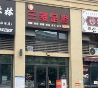 编号192，下江北新楼路足浴店转让，