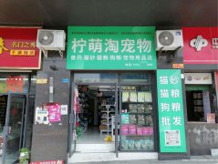 已转* * * ** * * *南岸东区南门桥头宠物用品店转