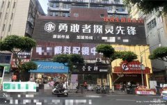 编号234，老城区东街眼镜店出租或转让