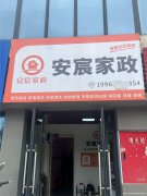 编号244，上江北中央公园家政公司1万5急转