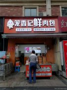 编号253，下江北青年城十字路口包子店转让