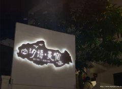 编号254，李庄民宿400平米转让，