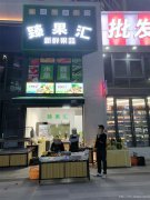 编号265，下江北鸿通大学府水果店转让