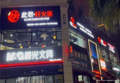 编号279，上江北红星美凯龙火锅店12万整体转让，