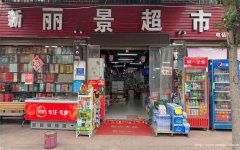 编号307，高县沙河镇超市转让