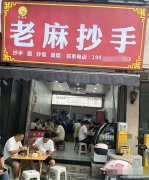 编号308，南岸会馆路抄手店转让