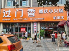 已转* * * * * * *叙州区江霞路火锅店急转