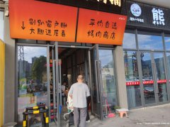 编号348，下江北观江府餐饮店3万急转