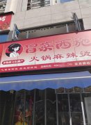 编号271，西区碧桂园冒菜店转让