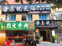 编号276，屏山县东昇街足浴店转让，