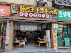 编号293，南岸航天路米线店3万8急转，