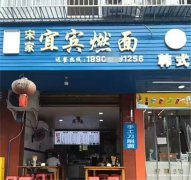 编号301，翠屏区宋家镇面馆急转，