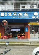 编号301，翠屏区宋家镇面馆急转